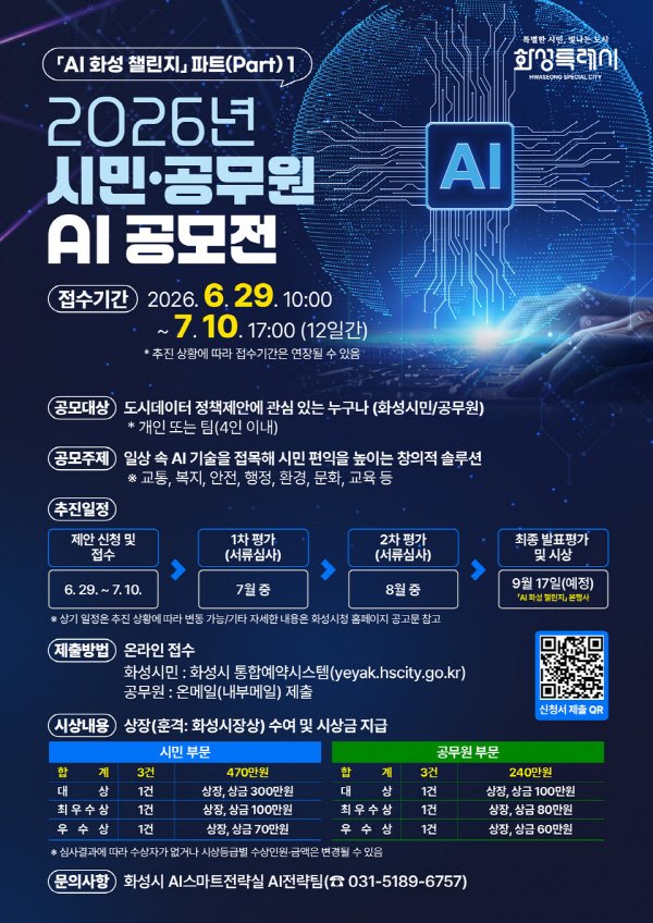 「AI 화성 챌린지」파트1 2026년 시민·공무원 AI 공모전