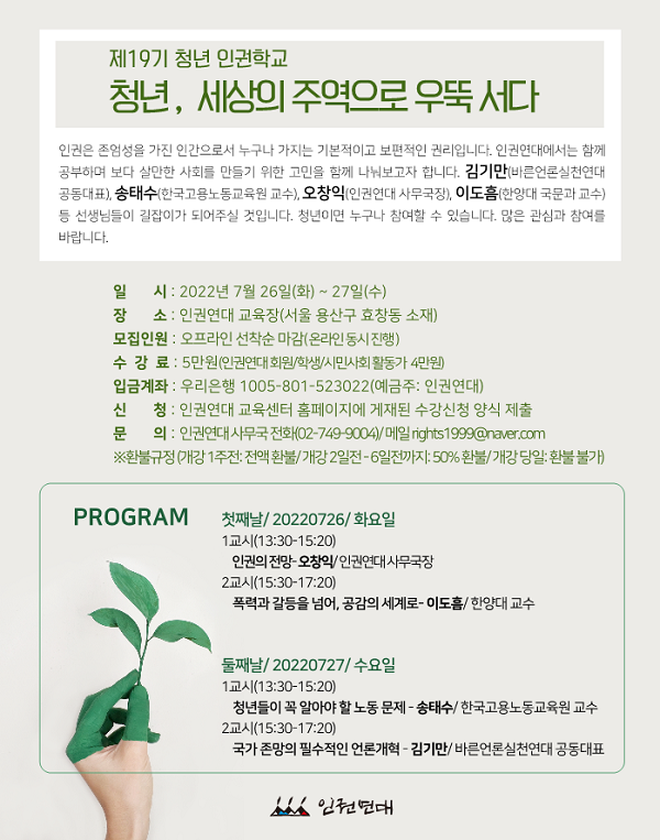 제19기 청년인권학교