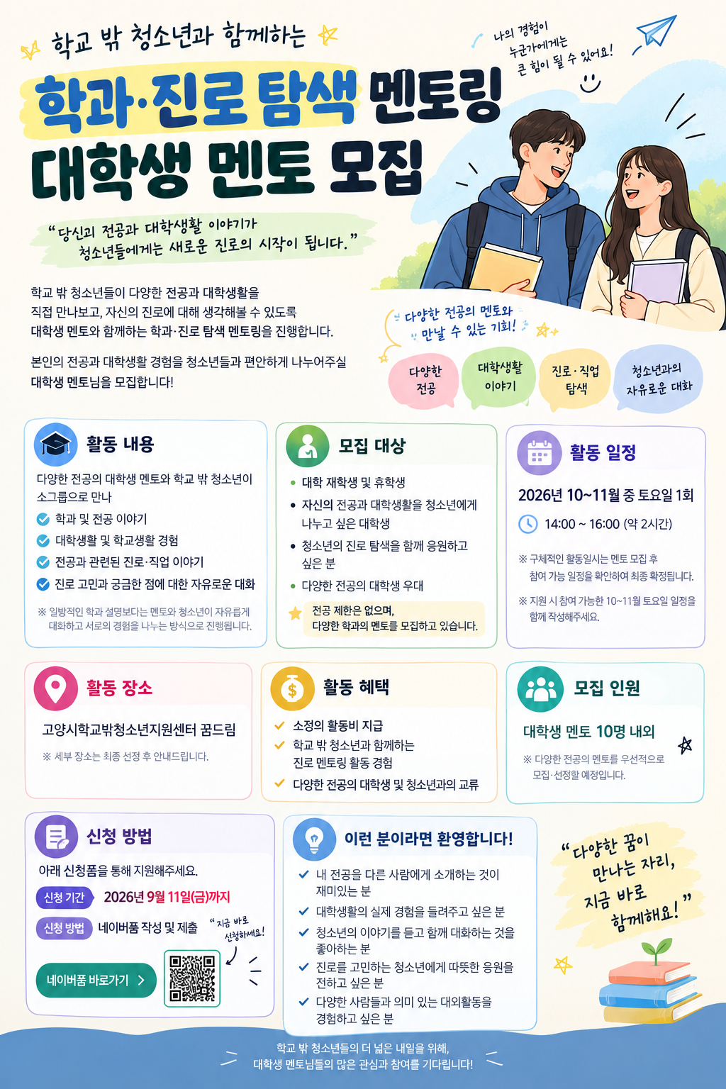 2026년 고양시 학교 밖 청소년 학과 멘토링 멘토 모집