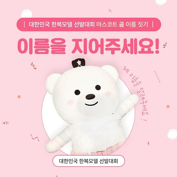 대한민국 한복모델 선발대회 마스코트 곰 이름짓기