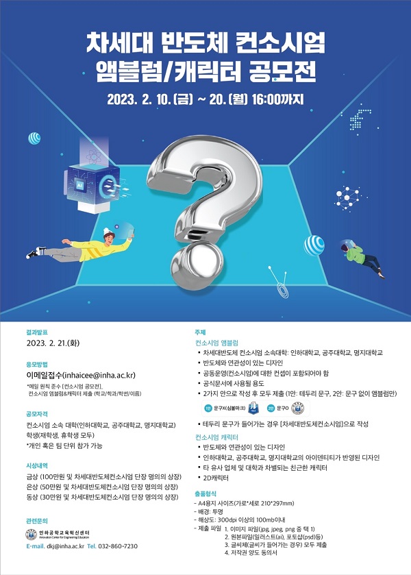 차세대반도체 컨소시엄 앰블럼/캐릭터 공모전