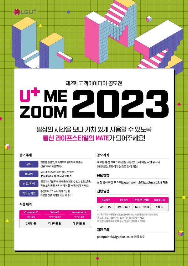 제2회 고객아이디어 공모전 U+ Me Zoom 2023