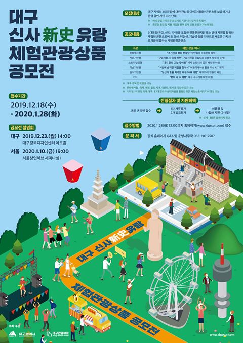 대구 신사(新史)유랑 체험관광상품 공모전