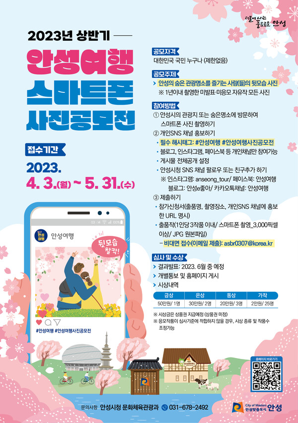 2023년 상반기 안성여행 스마트폰 사진공모전