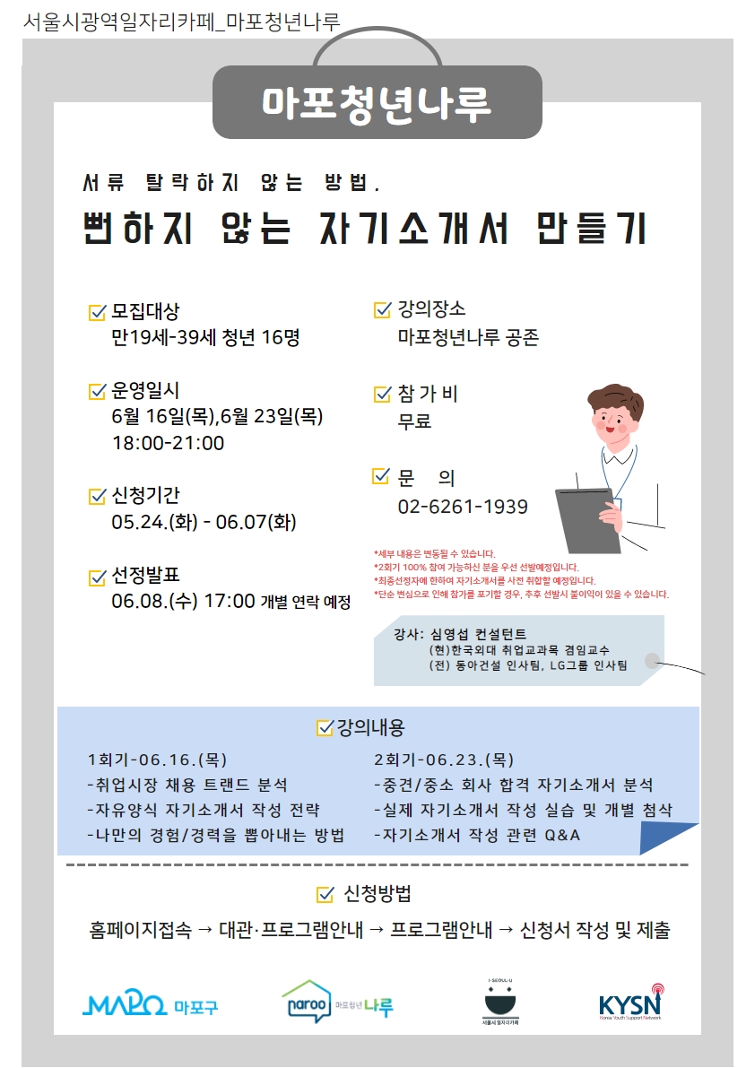마포청년나루 뻔하지 않은 자기소개서 만들기 참가자 모집