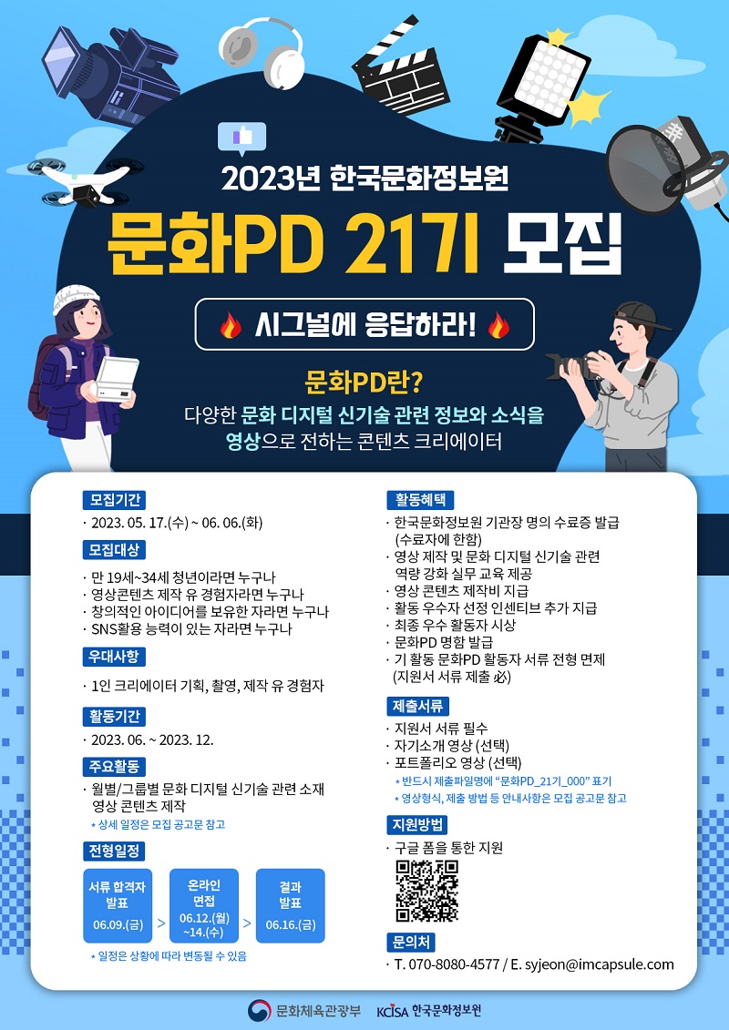 한국문화정보원 2023년도 문화PD 21기 모집