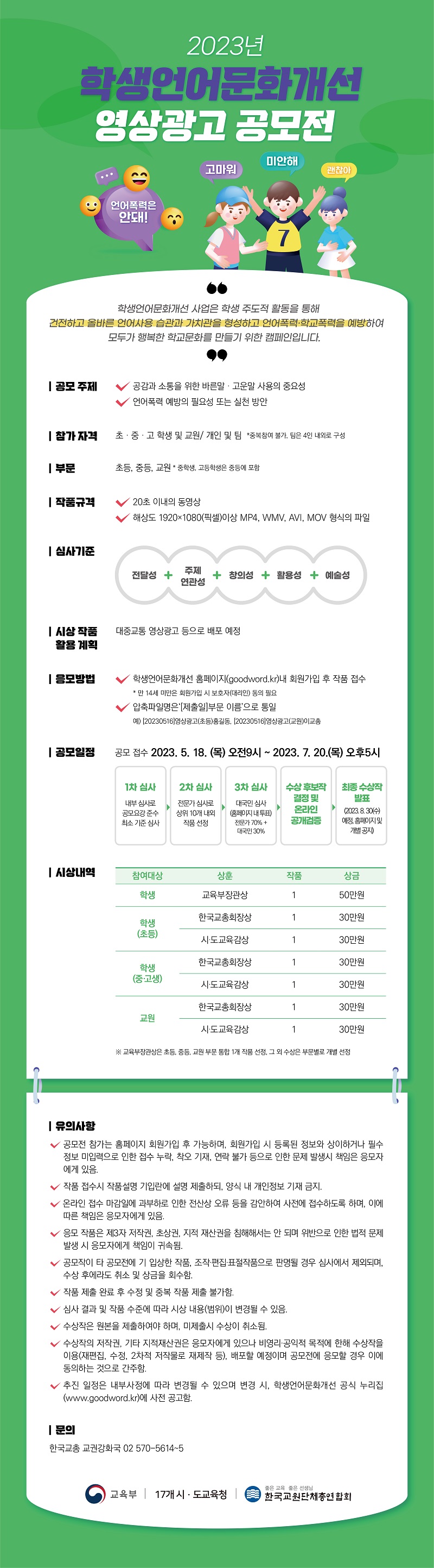 2023 학생언어문화개선사업 영상광고 공모전