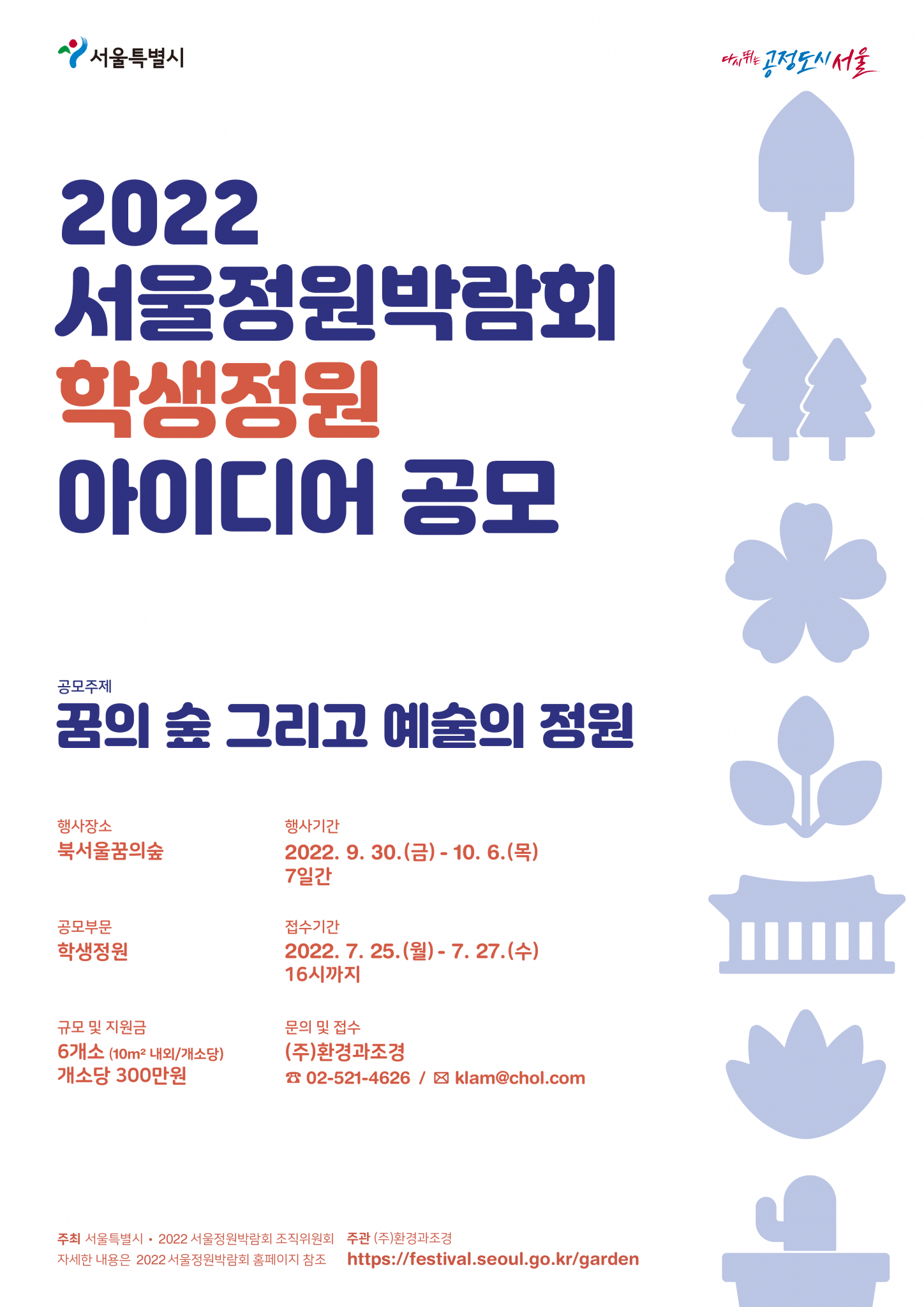 2022 서울정원박람회 학생정원 아이디어 공모전