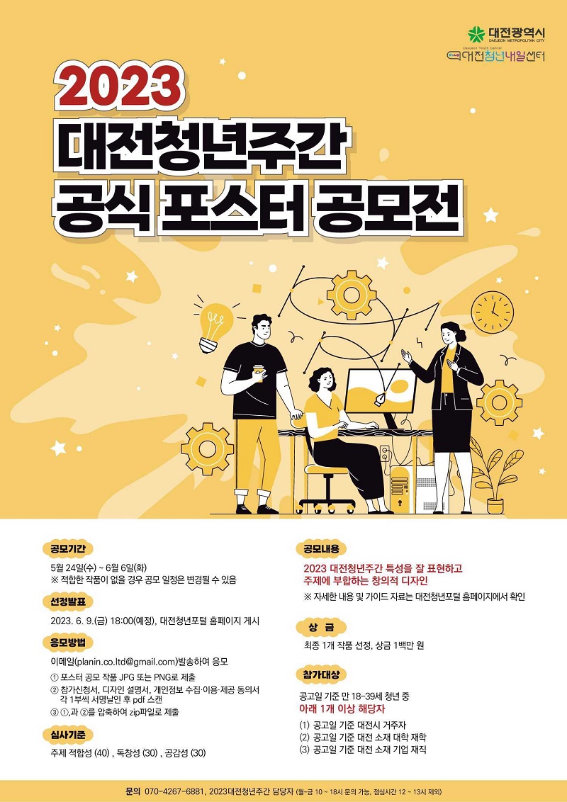 2023 대전청년주간 공식 포스터 공모전