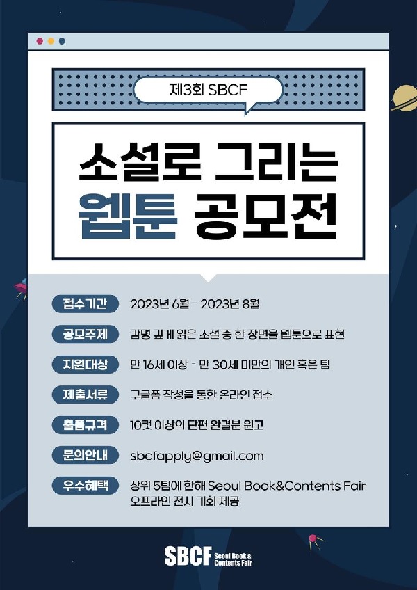 2023 SBCF 소설로 그리는 웹툰 공모전