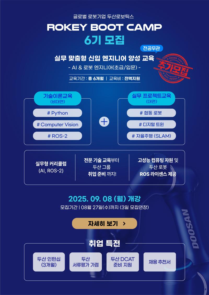 두산로보틱스 로키부트캠프 AI·로봇 엔지니어 양성과정 6기 모집