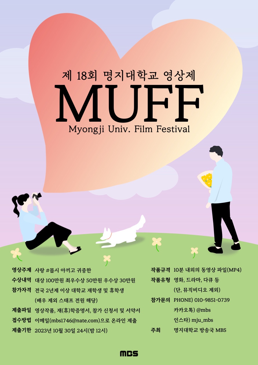 제 18회 명지대학교 영상제 MUFF