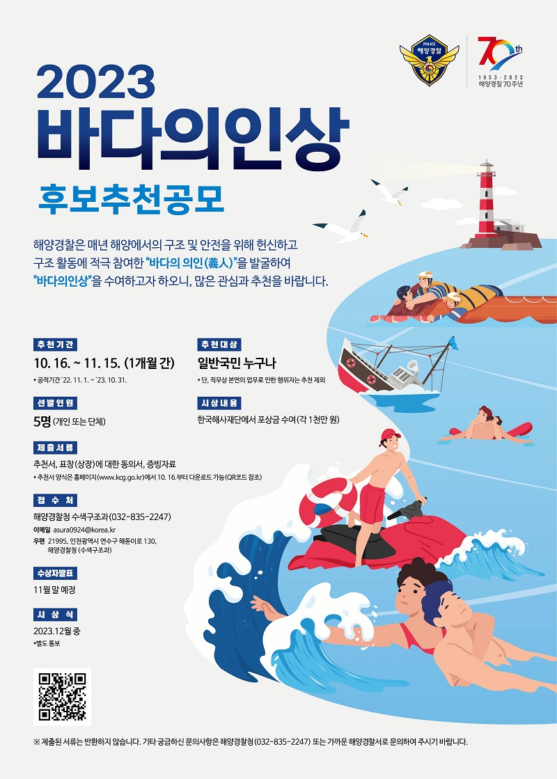 2023년 바다의인상 후보 추천공모