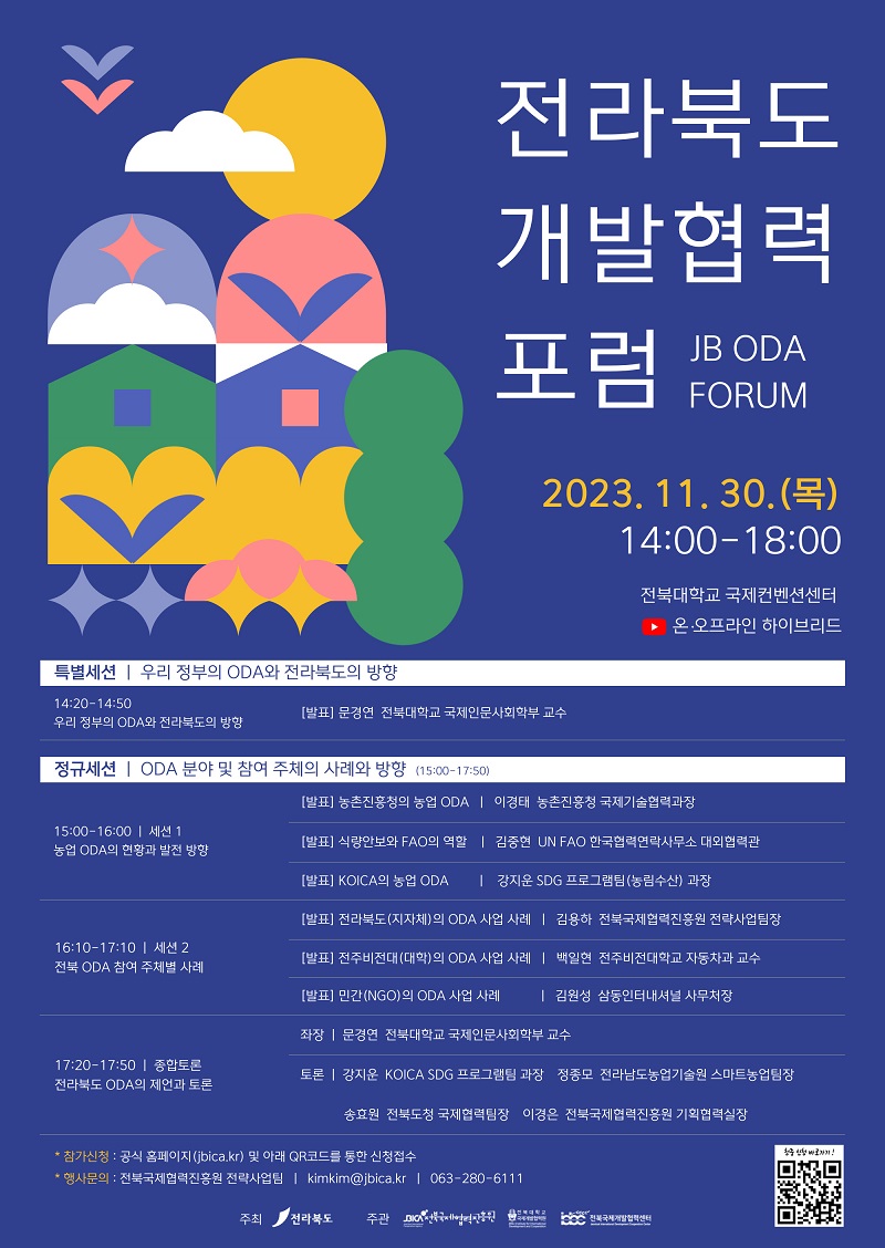 2023 전라북도 개발협력(ODA) 포럼 청중 모집