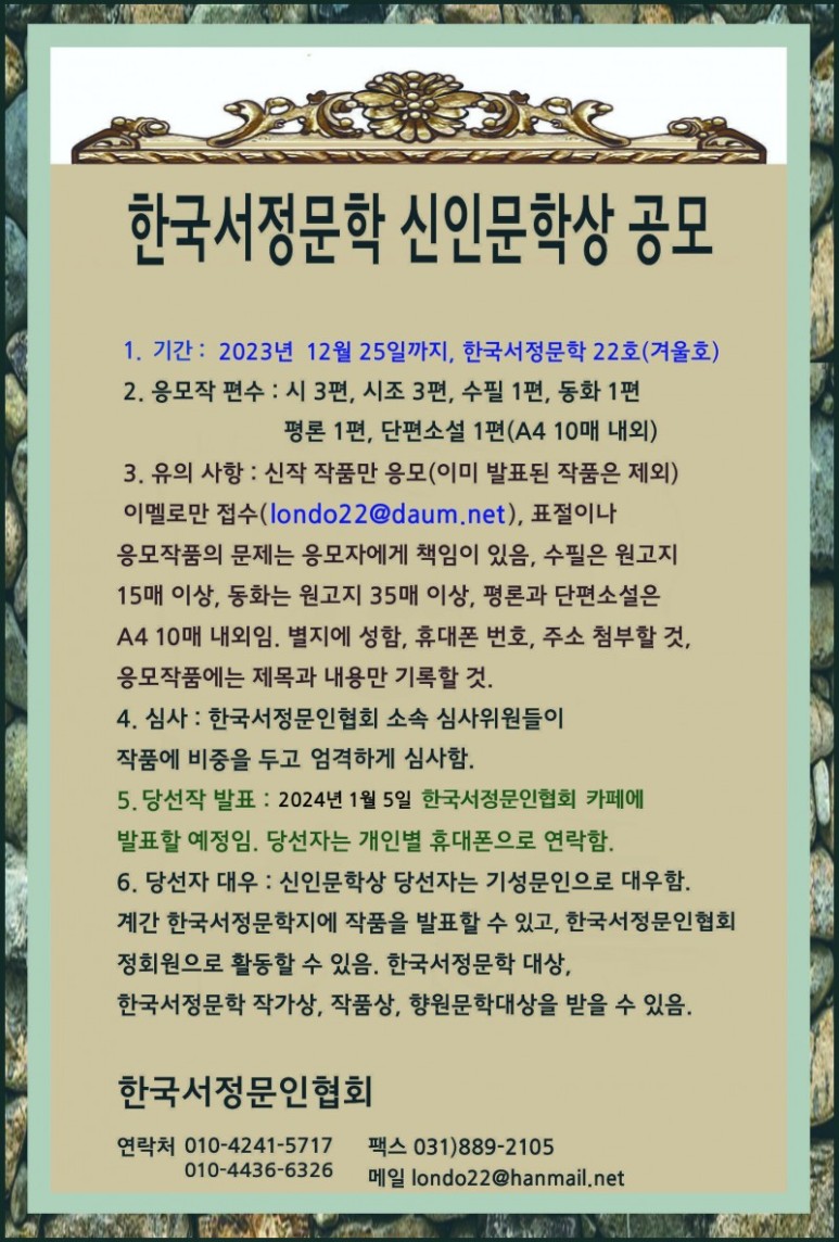 2023년 한국서정문학 겨울호(제22호) 신인문학상 공모