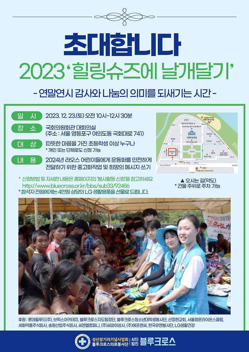 2023 힐링슈즈에 날개달기 봉사 참여자 모집