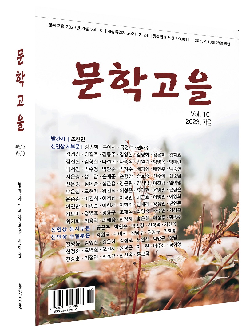 2023년 문학고을 문예지 싱반기 등단 신인 문학상 공모 '제57회 2차 시인 등단의 길잡이'