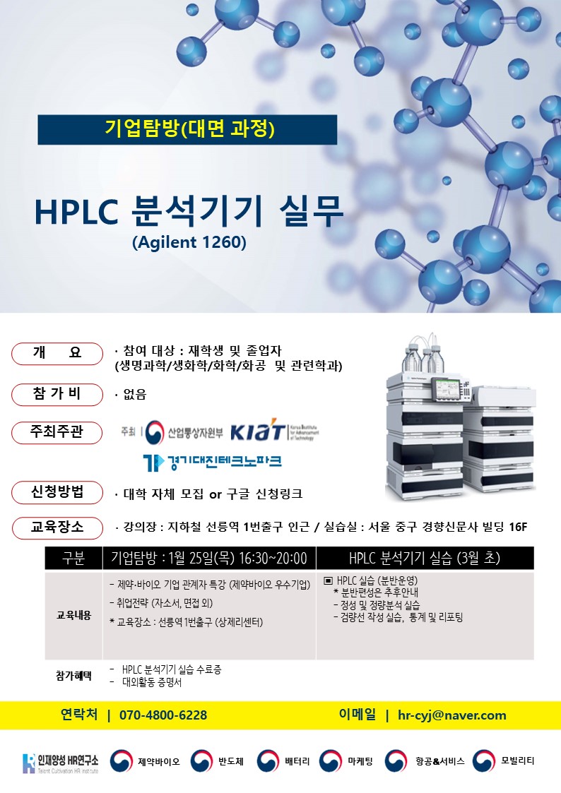 2024년도 제약바이오 기업탐방 및 HPLC 실습