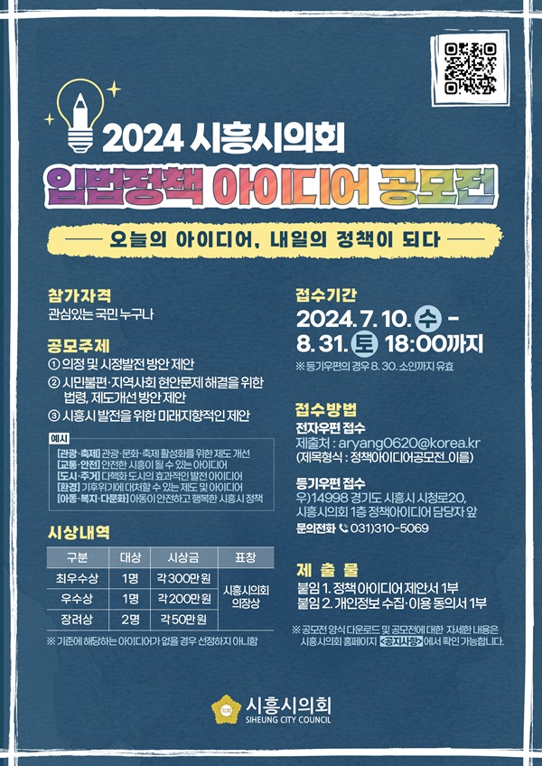 2024 시흥시의회 입법정책 아이디어 공모전