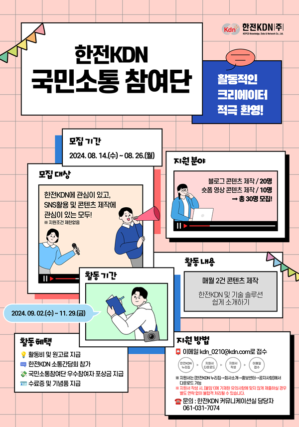 한전KDN 국민소통 참여단