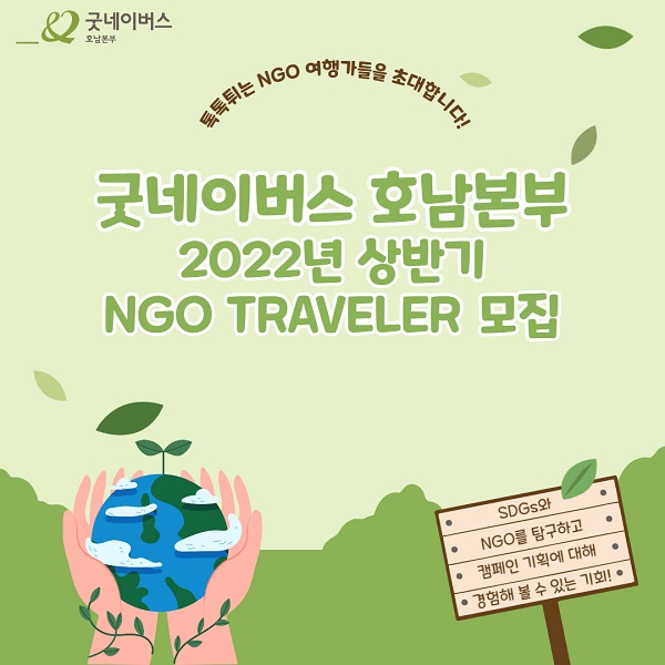 굿네이버스 호남본부 2022년 상반기 NGO Traveler 활동가 모집