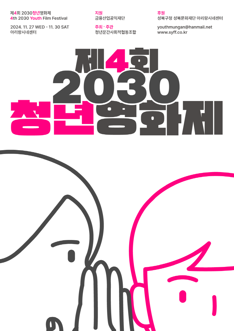 제4회 2030청년영화제 자원봉사자 모집