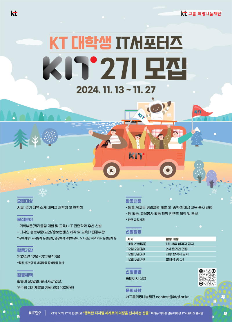 KT 대학생 IT서포터즈 'KIT 2기' 모집