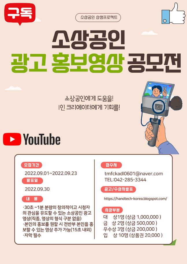소상공인 광고, 홍보영상 제작 공모전