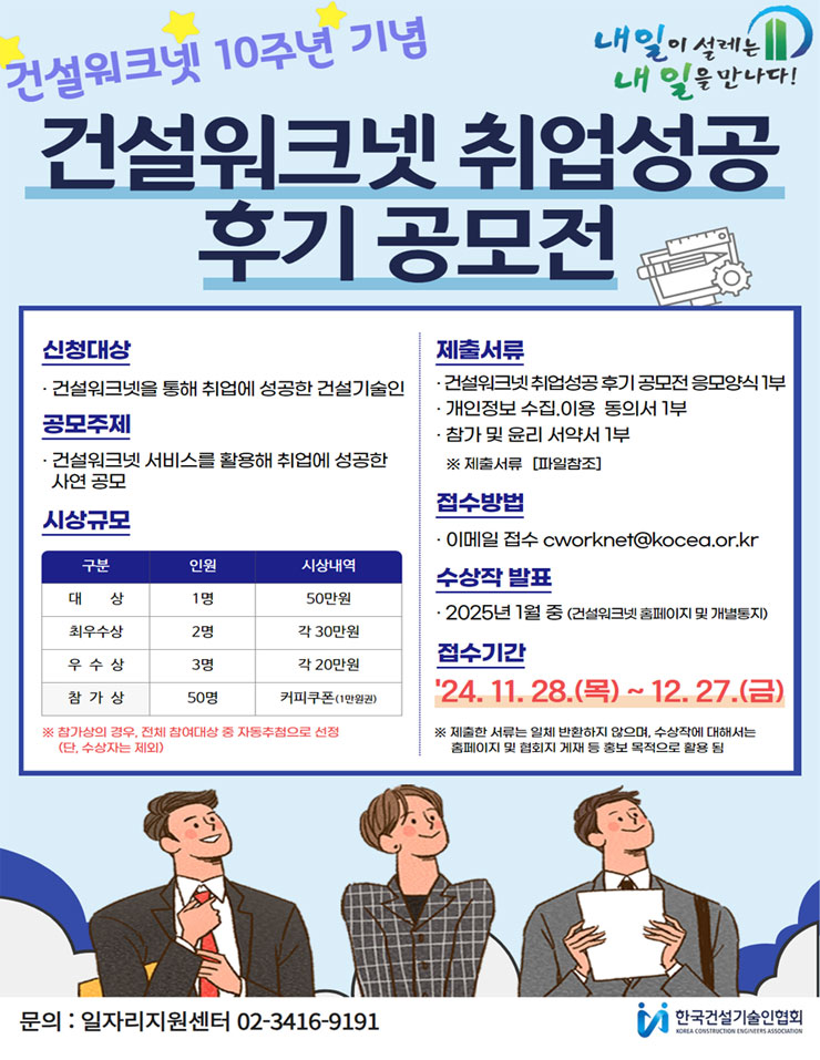 건설워크넷 10주년 기념 건설워크넷 취업성공 후기 공모전