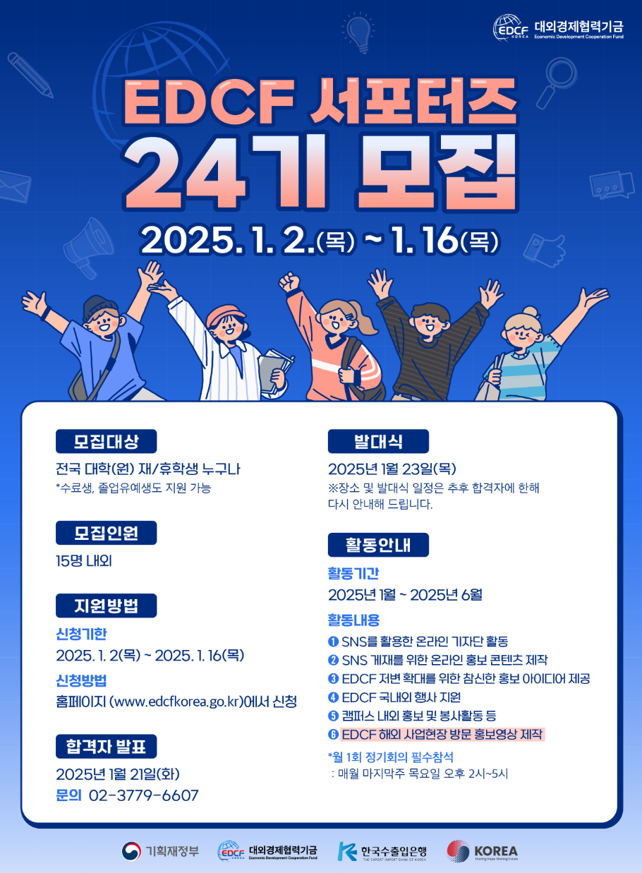 2025년도 상반기 EDCF 서포터즈 모집