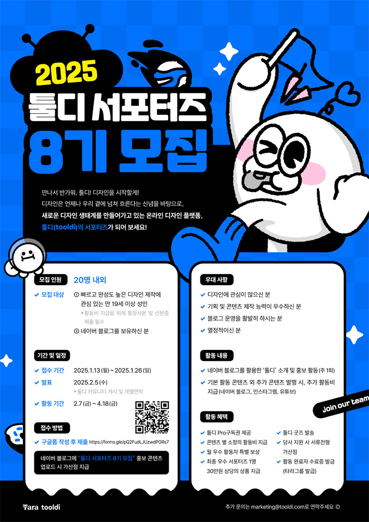 2025 툴디 서포터즈 8기 모집