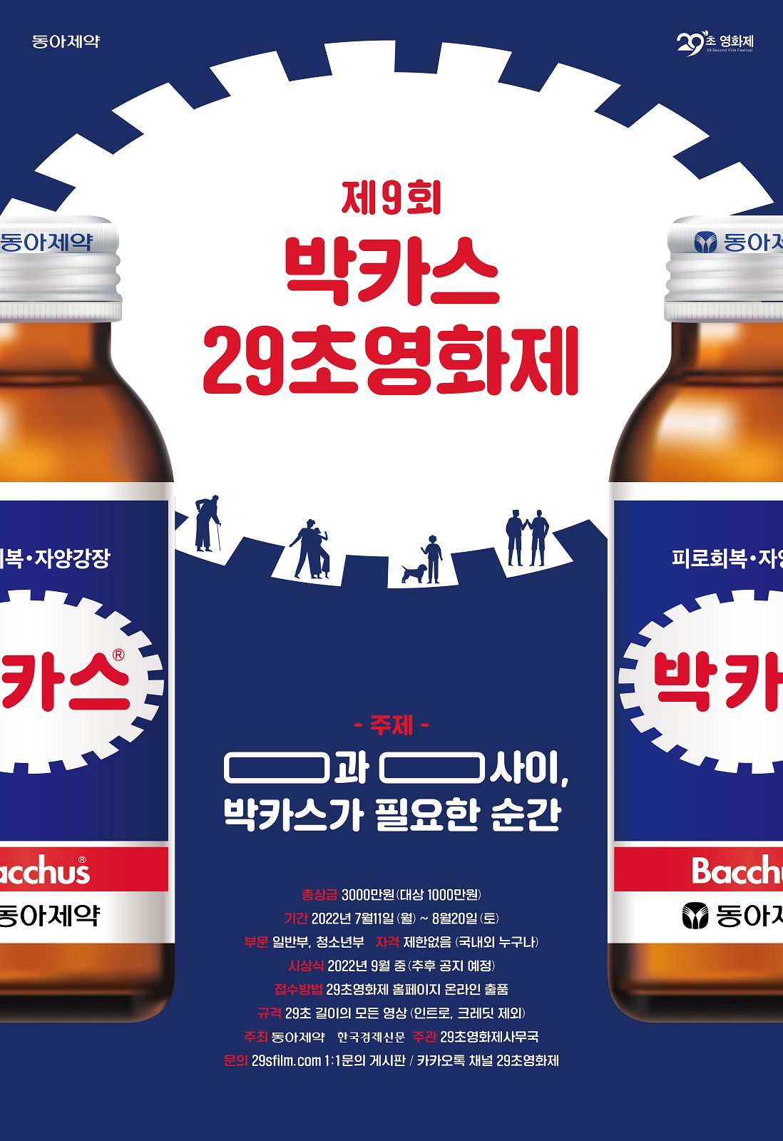 제9회 박카스 29초영화제
