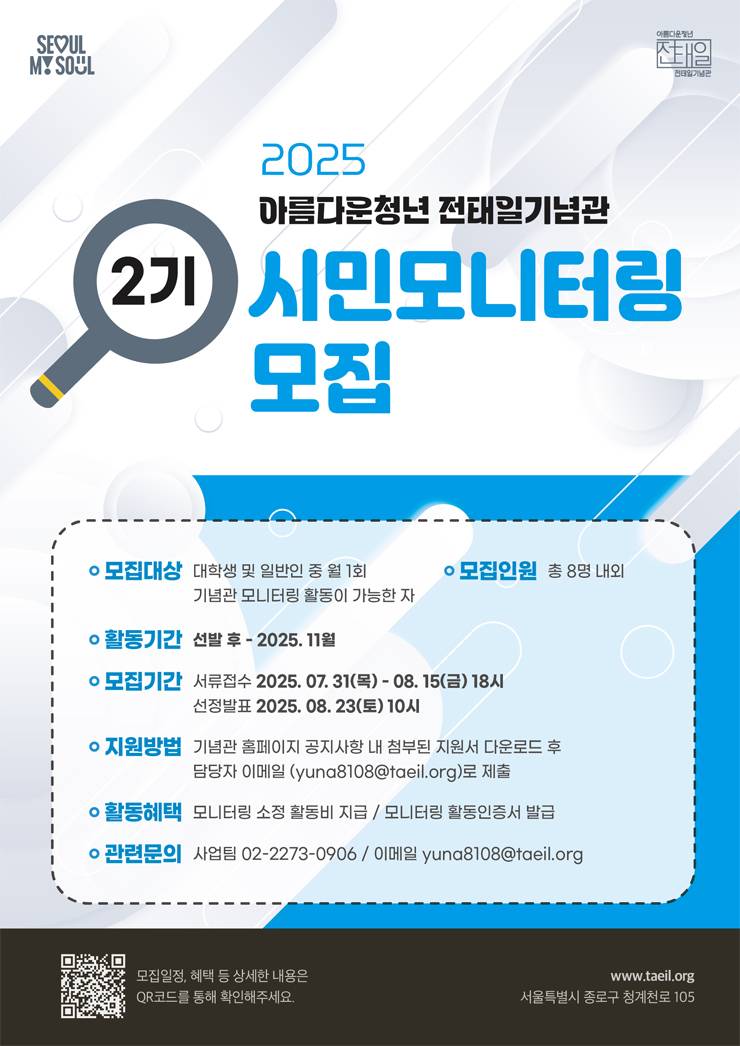 2025 아름다운청년 전태일기념관 2기 시민모니터링 모집