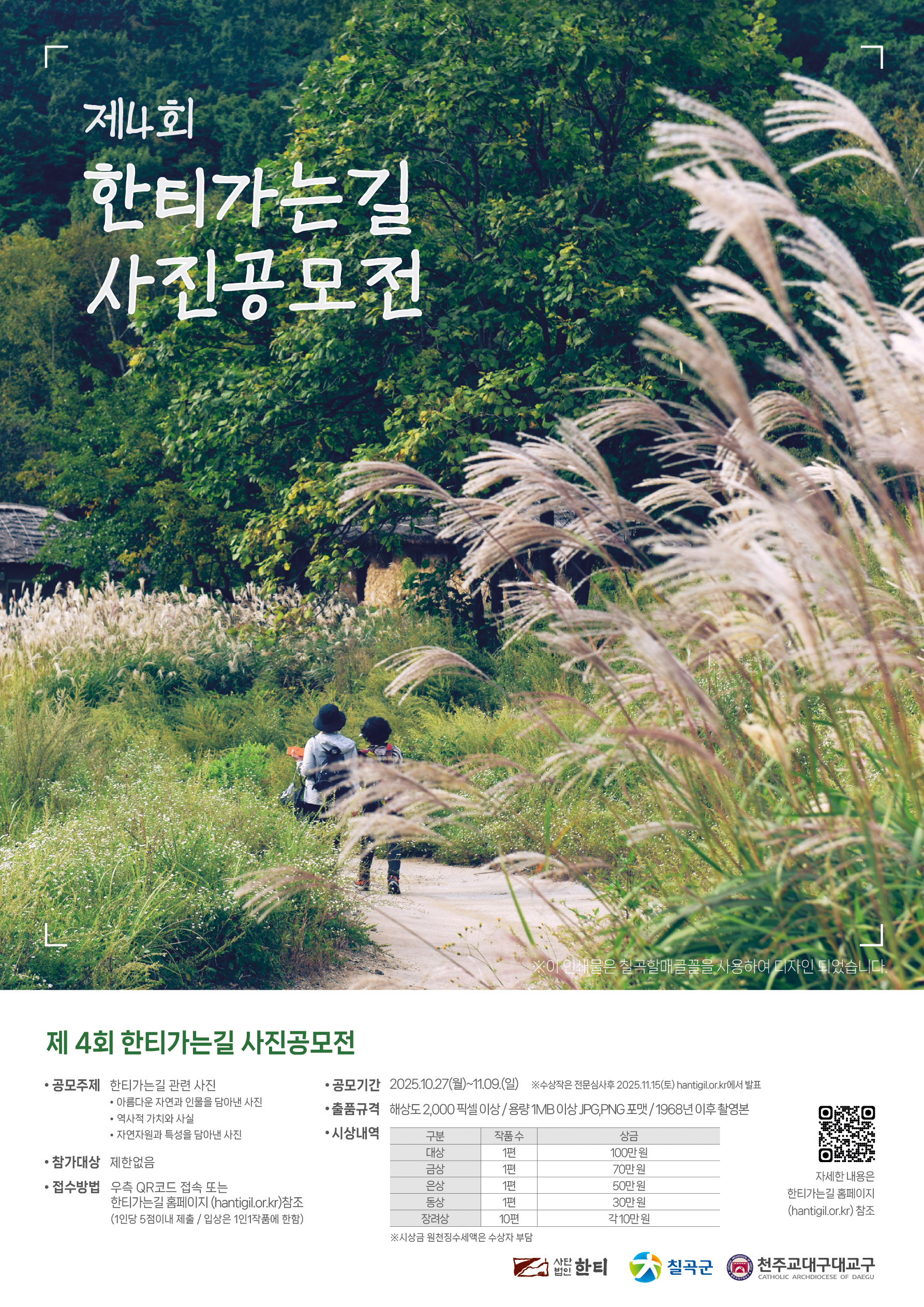 2025년 제4회 한티가는길 사진공모전