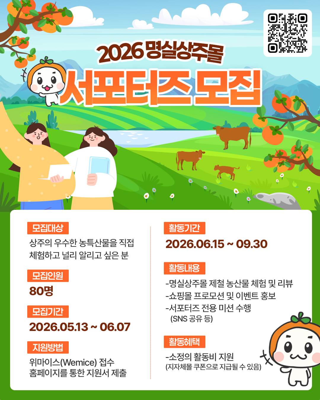 2026 명실상주몰 서포터즈 모집