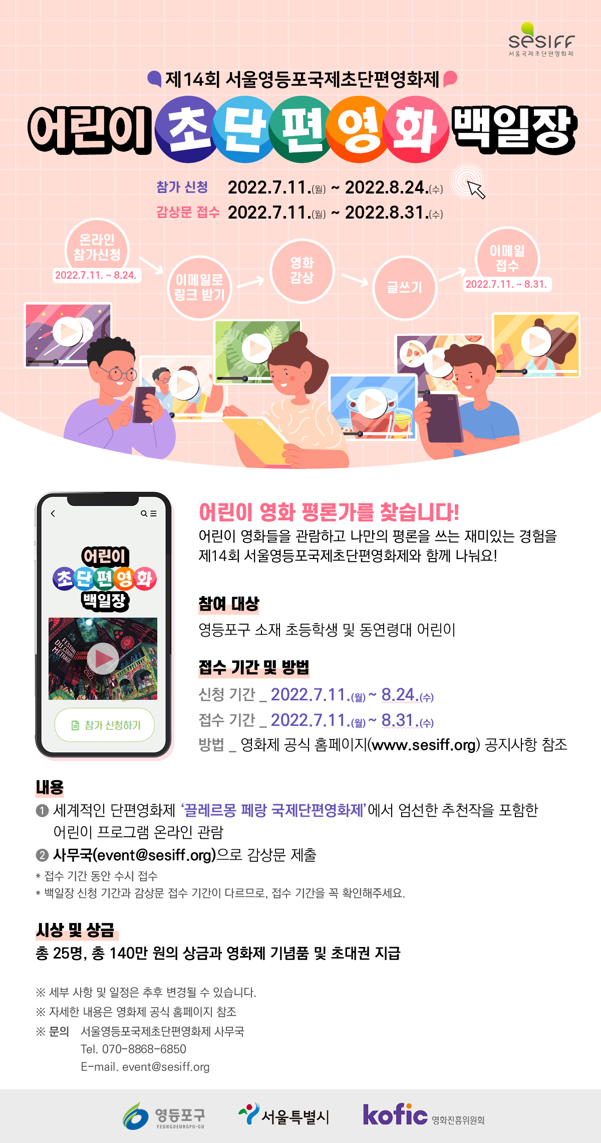 제14회 서울영등포국제초단편영화제, 어린이 초단편영화 백일장