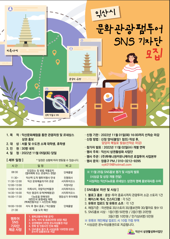 익산시 문화관광팸투어 SNS 기자단 모집