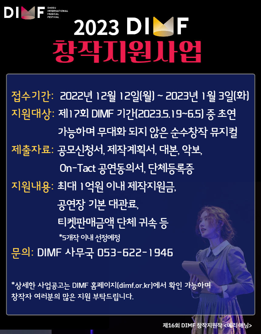 2023년 대구국제뮤지컬페스티벌 창작지원사업 공모