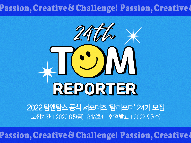 탐앤탐스 공식 서포터즈 탐리포터 24기 모집