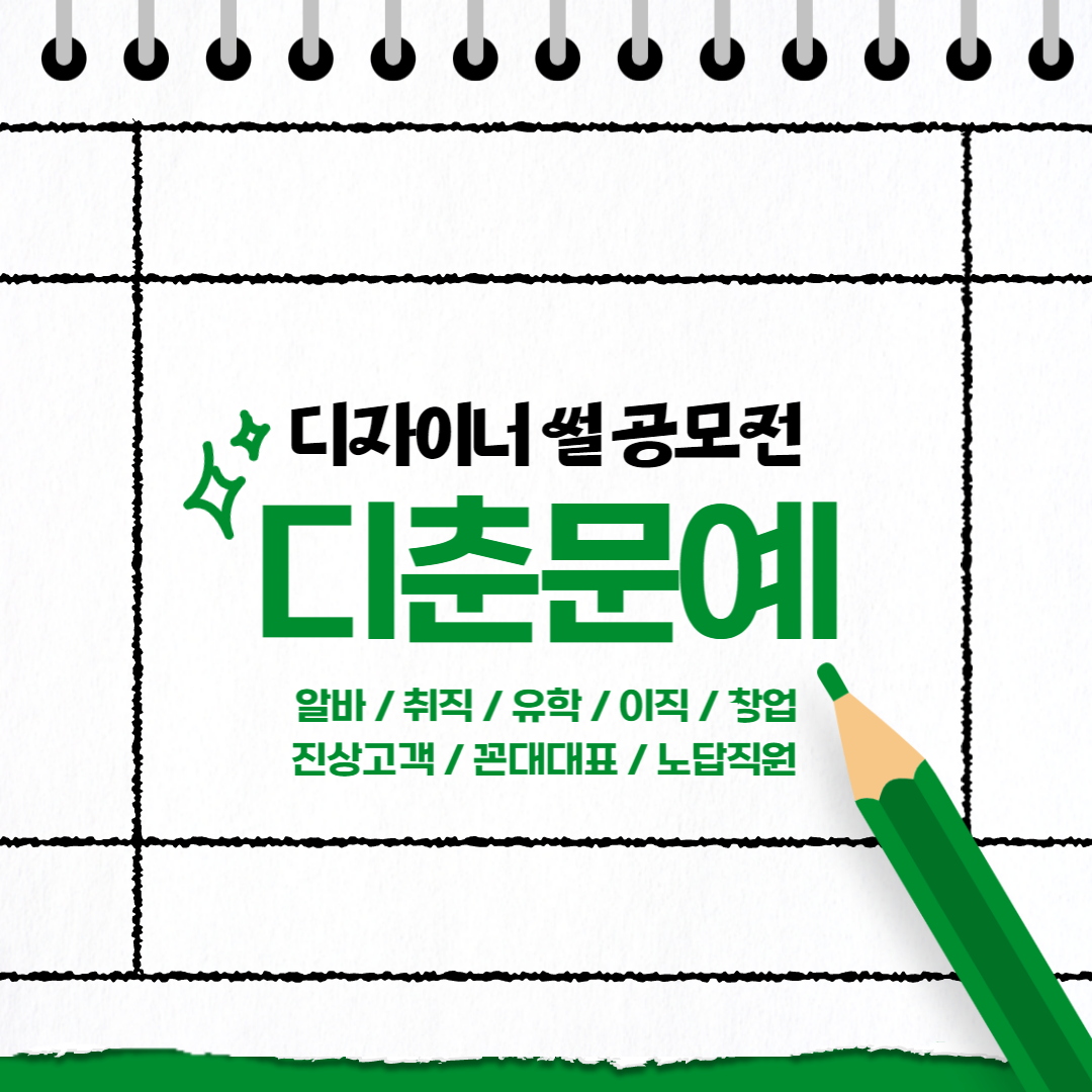 디자이너 썰 공모전 '디춘문예'