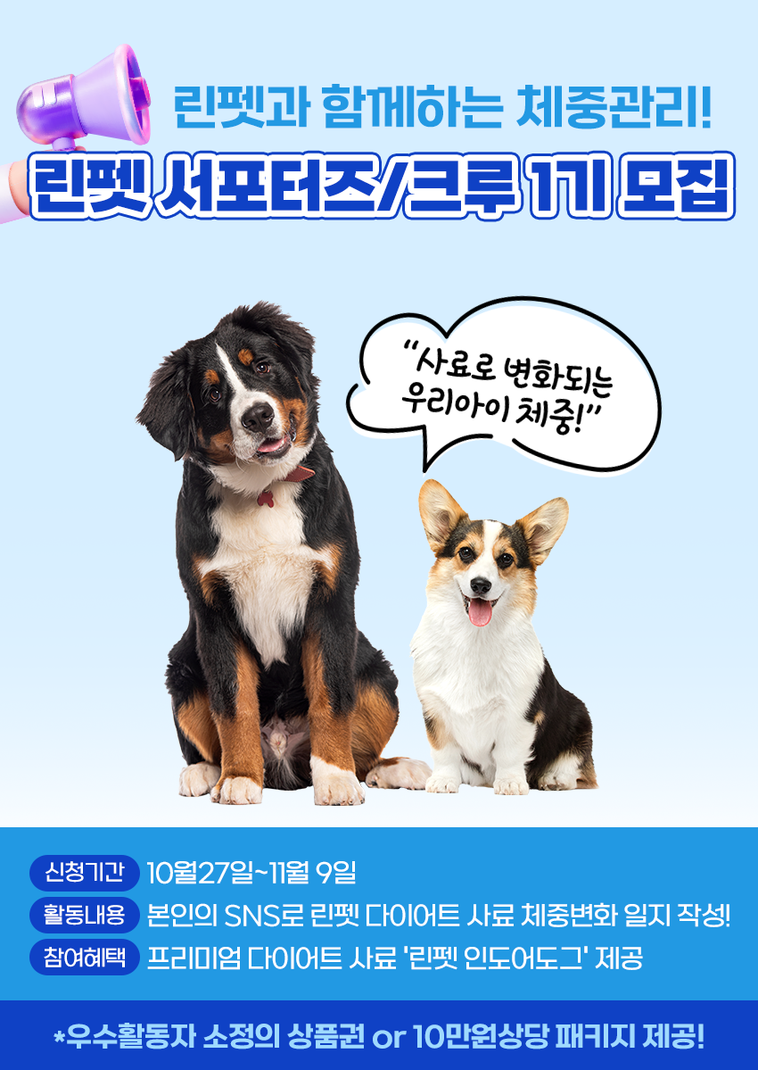 반려견 다이어트 캠페인 ‘린펫 서포터즈 1기’