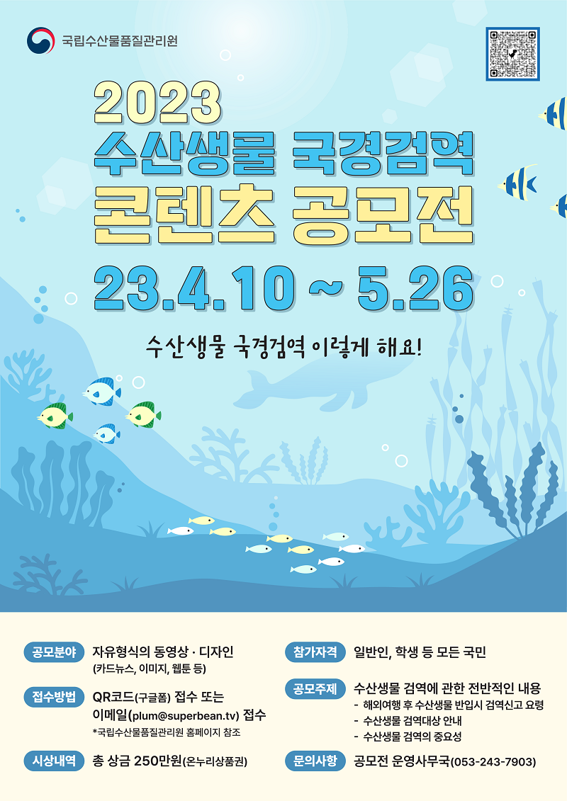 2023년 수산생물 국경검역 콘텐츠 공모전