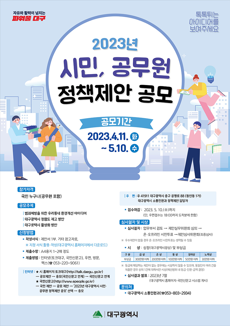 2023년 대구광역시 시민·공무원 정책제안 공모
