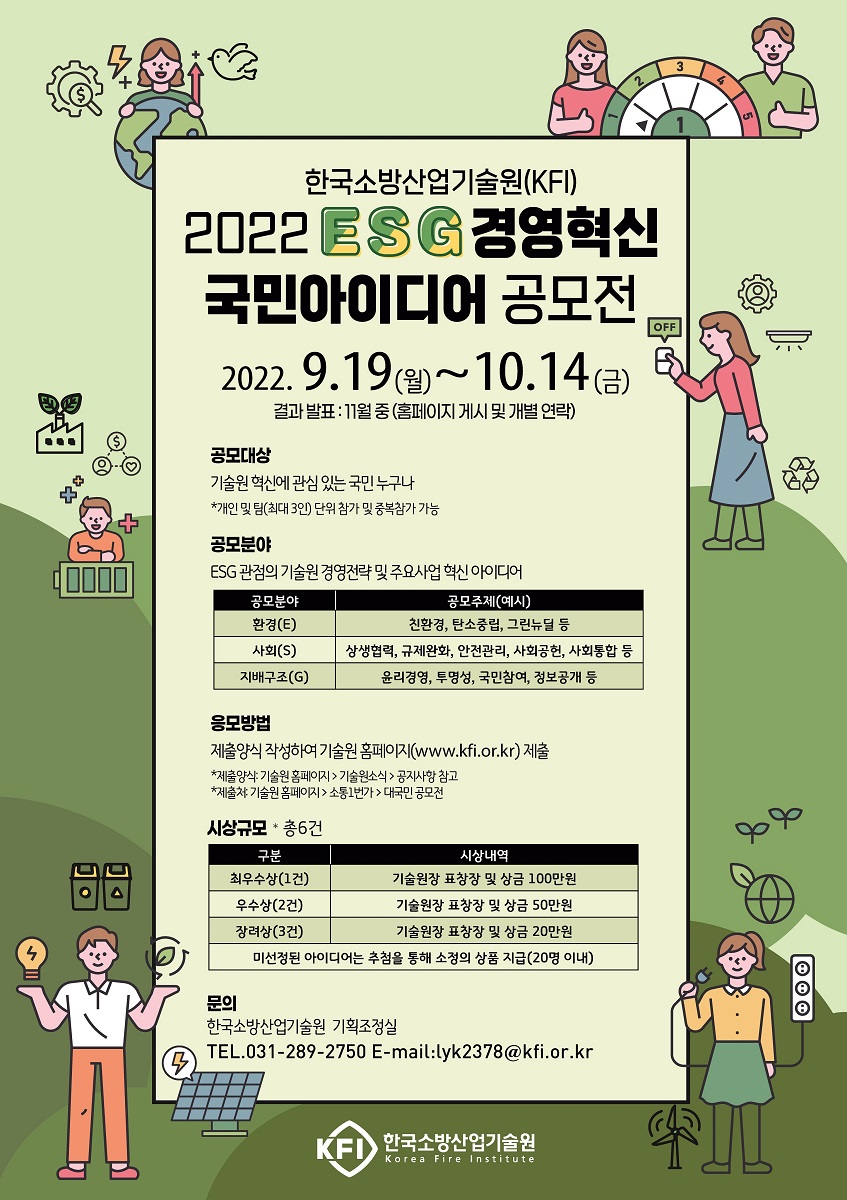 한국소방산업기술원 2022 ESG 경영혁신 국민아이디어 공모전