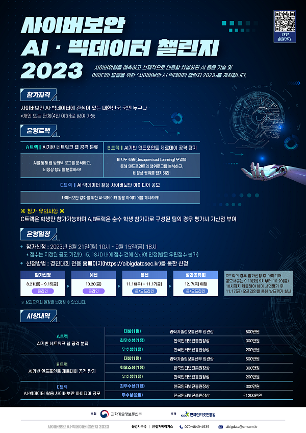 사이버보안 AI 빅데이터 챌린지 2023