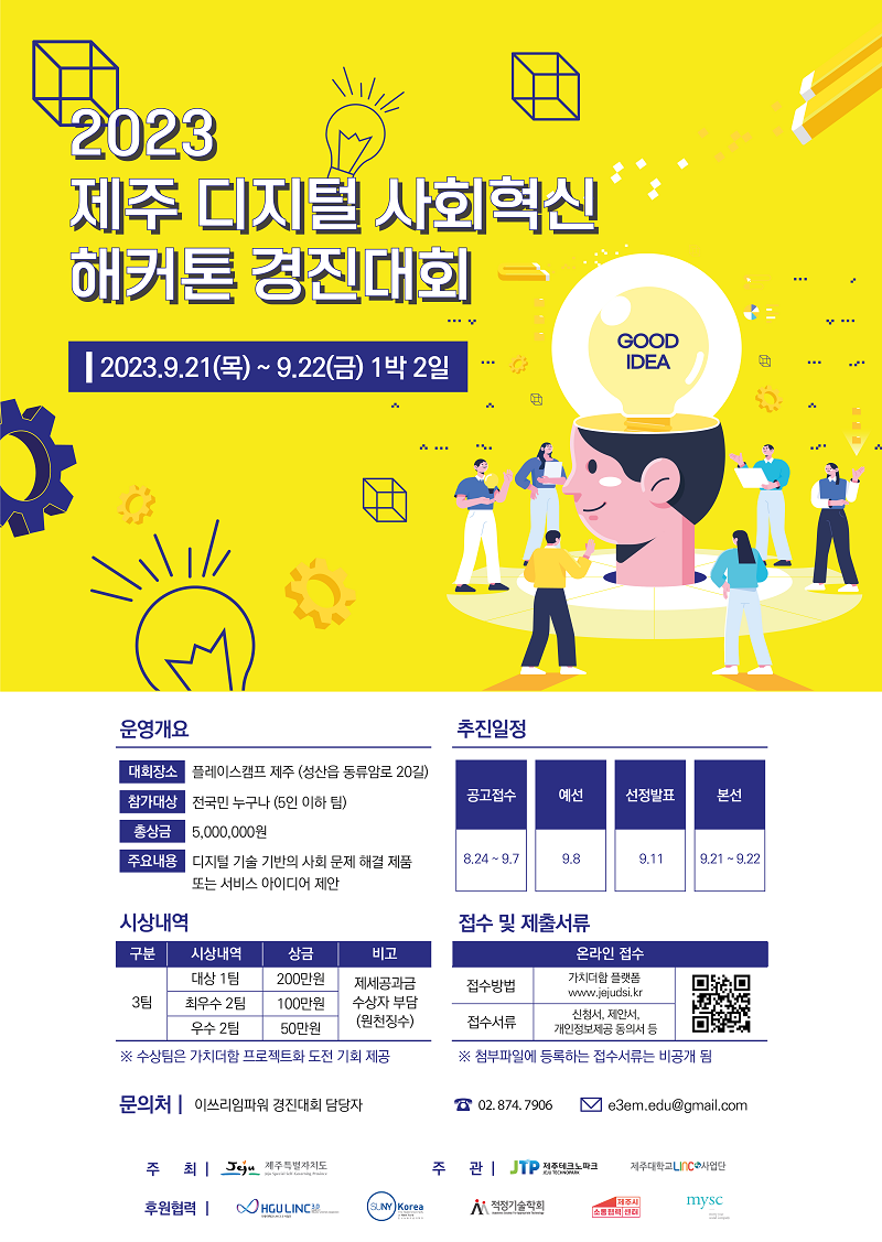 2023 디지털 사회혁신 해커톤 경진대회