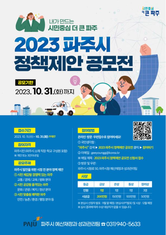 2023 파주시 정책제안 공모전