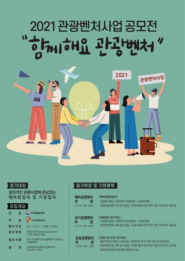 2021 관광벤처사업 공모전