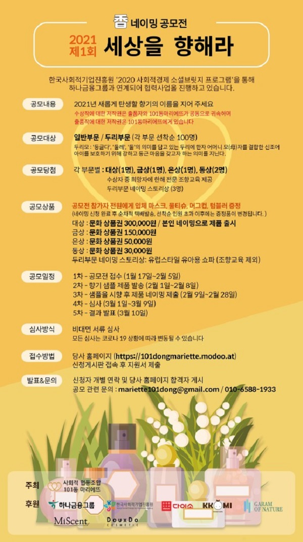 2021년 제1회 향기 네이밍 공모전 - 세상을 향(香)해라