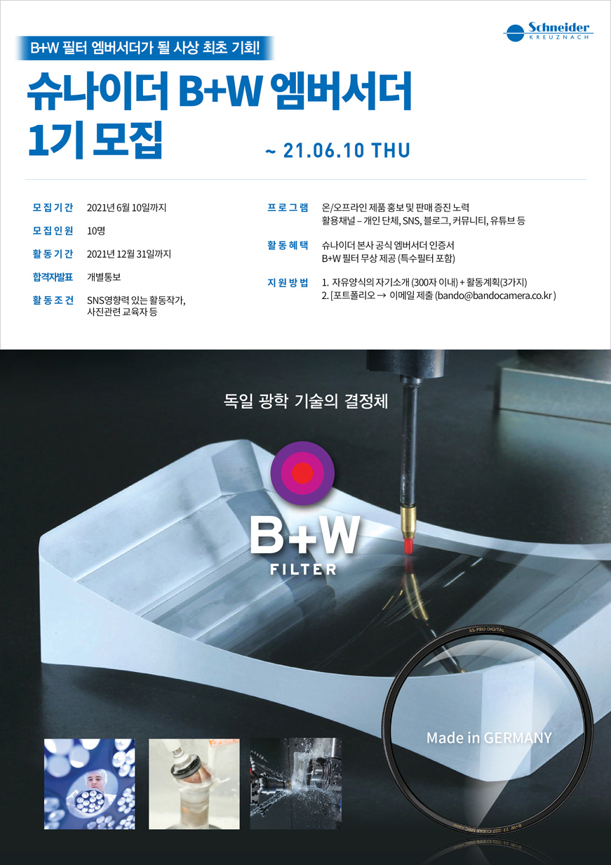 [B+W] 사상최초! 슈나이더 B+W 엠버서더 1기 모집!